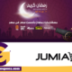 عروض رمضان جوميا jumia