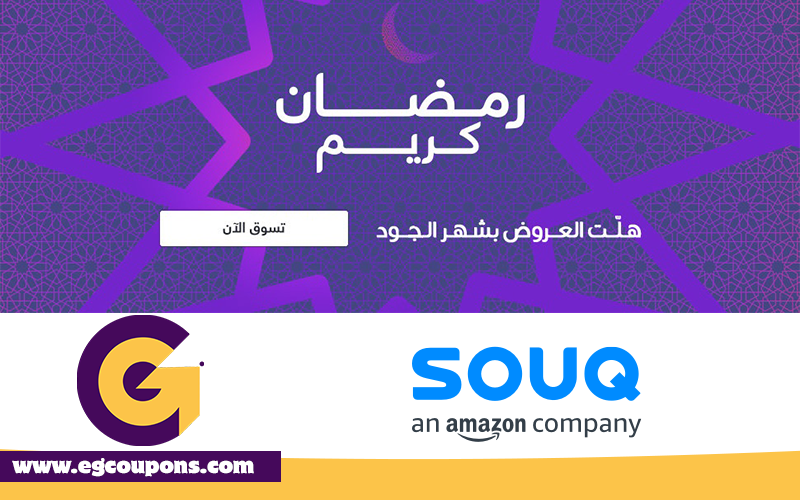 عروض رمضان سوق -souq