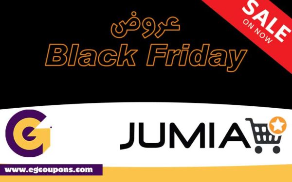 عروض جوميا مصر – jumia فى “البلاك فرايداى – Black friday”