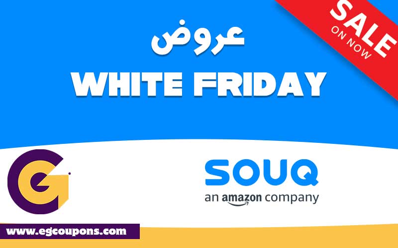 عروض موقع سوق . كوم - SOUQ فى "الجمعة البيضاء - White Friday"