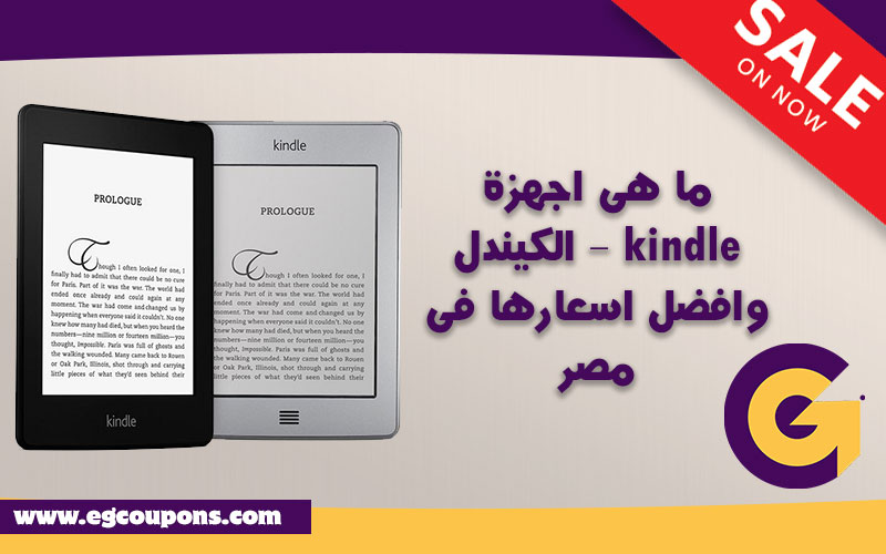 ما هى اجهزة الكيندل – kindle وافضل اسعارها فى مصر