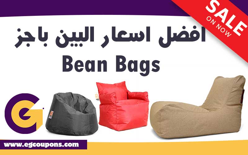 ارخص اسعار البين باج bean bags في مصر