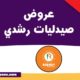 صيدليات رشدي