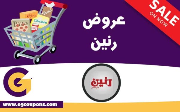 عروض رنين