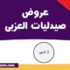 صيدليات العزبي