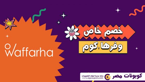 كوبون خصم وفرها - WAFFARHA للاستخدام لاول مرة