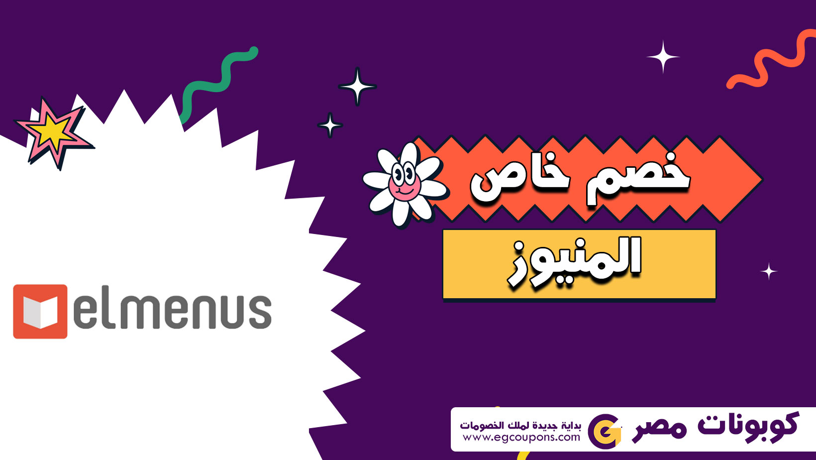 كوبون خصم المنيوز elmenus