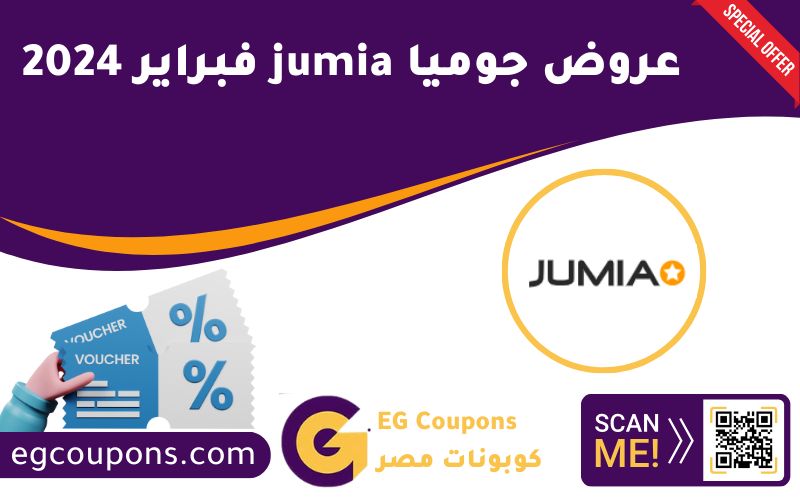 عروض جوميا jumia فبراير 2024