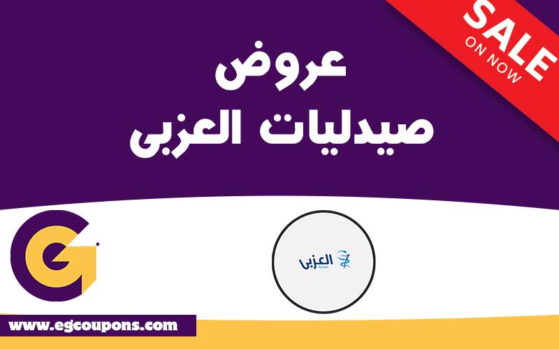 عروض صيدلية العزبى شهر يناير