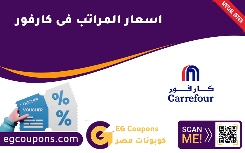 اسعار المراتب فى كارفور