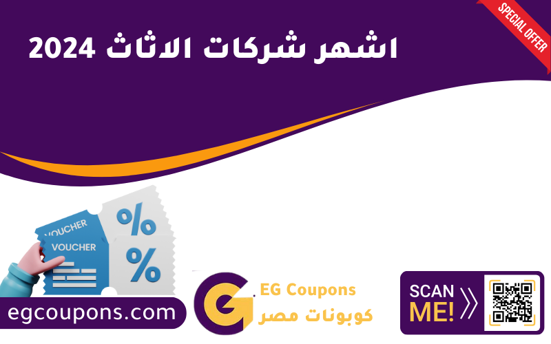 اشهر شركات الاثاث 2024