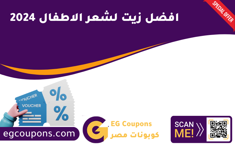 افضل زيت لشعر الاطفال 2024