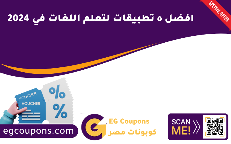 افضل ٥ تطبيقات لتعلم اللغات في 2024