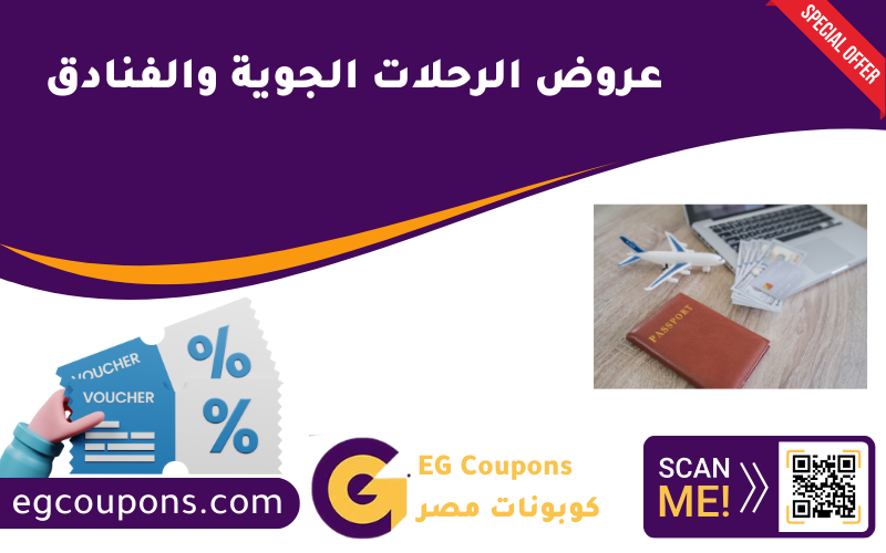 عروض الرحلات الجوية والفنادق