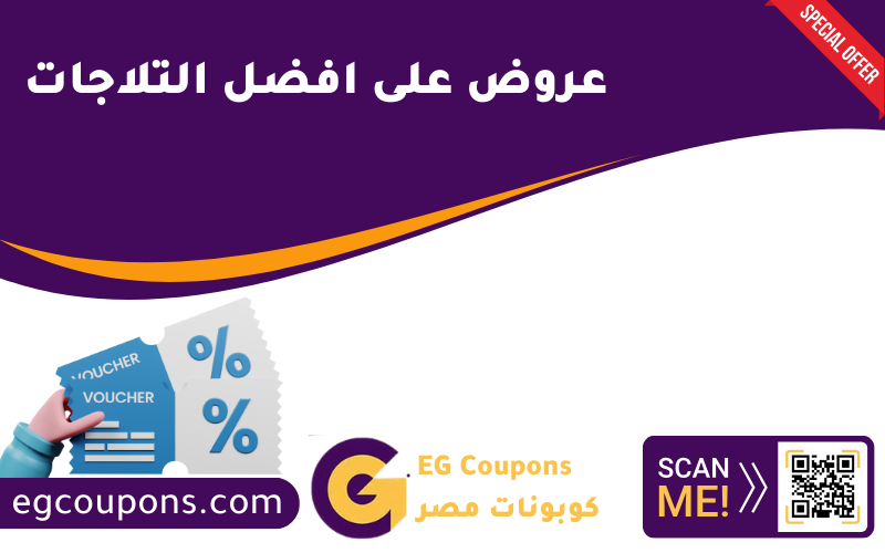 عروض التلاجات فى مصر 2024