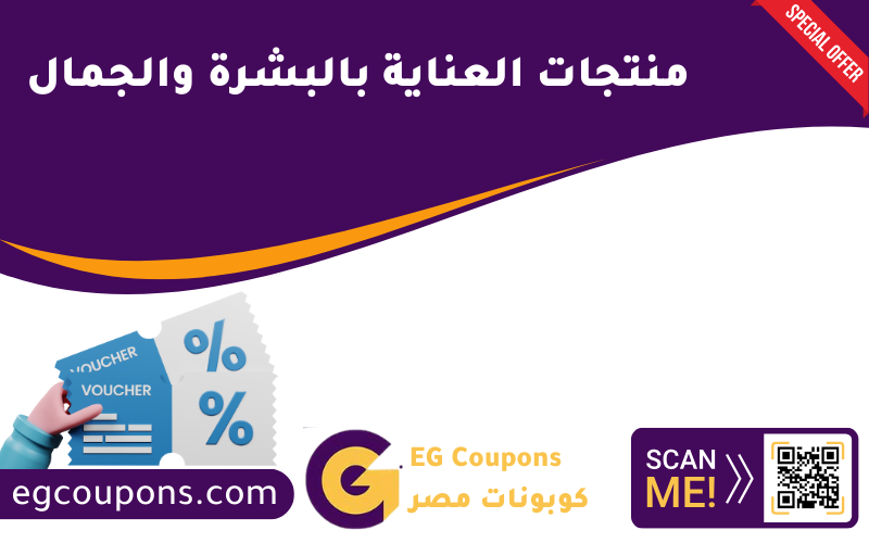 منتجات العناية بالبشرة والجمال
