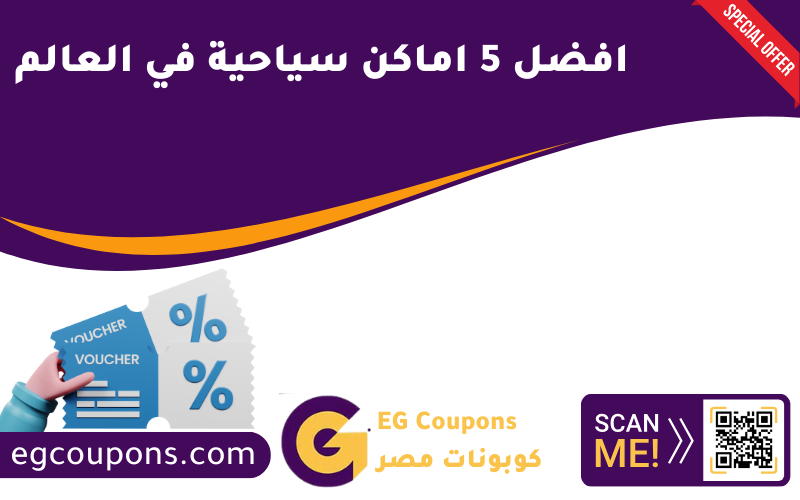 افضل 5 اماكن سياحية في العالم
