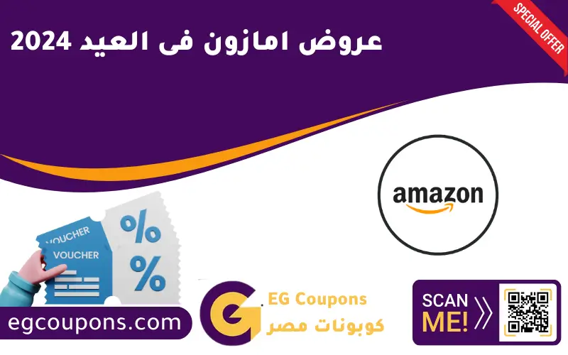 عروض امازون فى العيد 2024