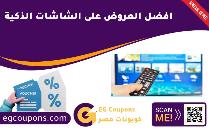 افضل العروض على الشاشات الذكية