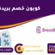 كوبون خصم بريدفاست 2024