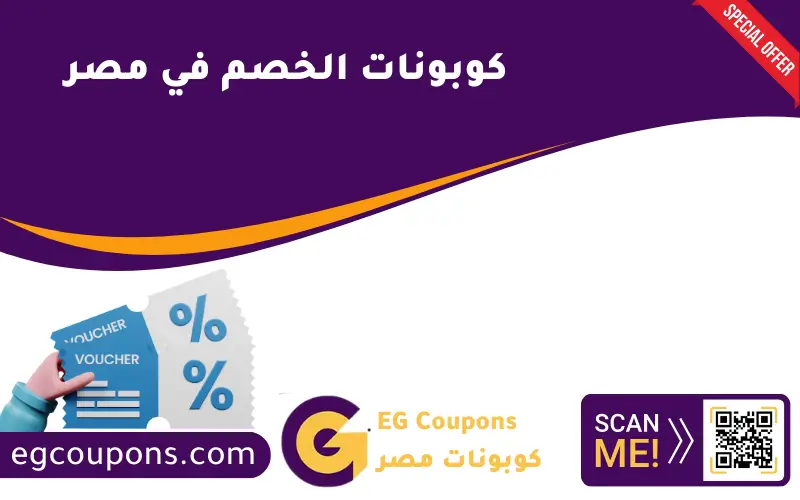 كوبونات الخصم في مصر