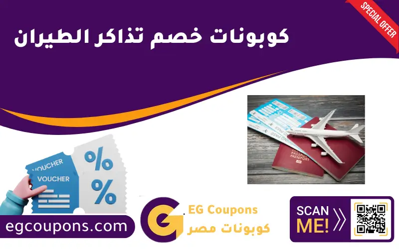كوبونات خصم تذاكر الطيران