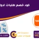 كود خصم موقع طلبات