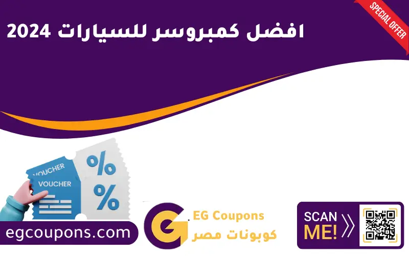 افضل كمبروسر للسيارات 2024