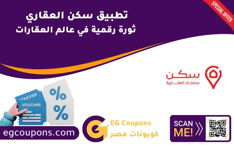 تطبيق سكن العقاري: ثورة رقمية في عالم العقارات