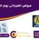 عروض الفرجانى يوم الجمعة