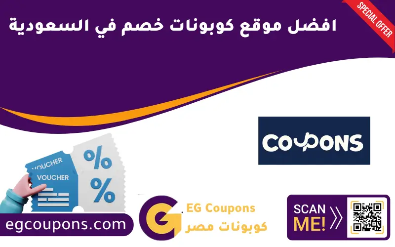 افضل موقع كوبونات خصم في السعودية