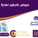 عروض كارفور نهاية العام