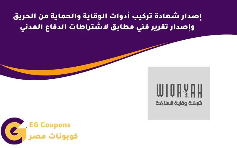 إصدار شهادة تركيب أدوات الوقاية والحماية من الحريق وإصدار تقرير فني مطابق لاشتراطات الدفاع المدني