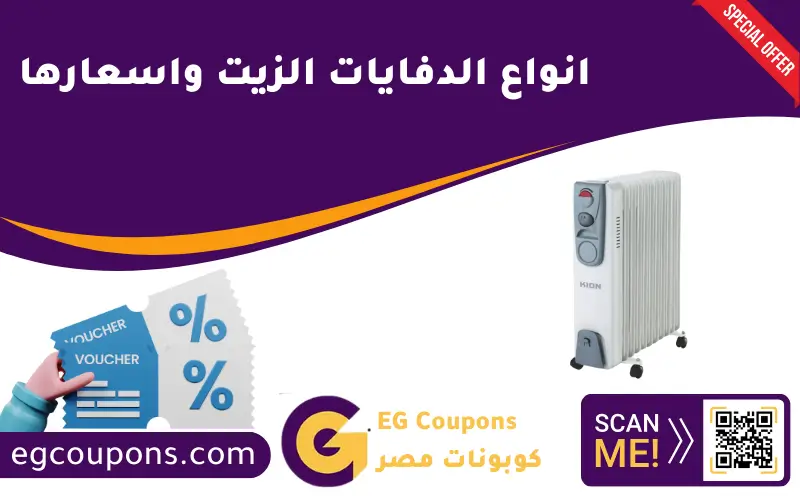 انواع الدفايات الزيت واسعارها
