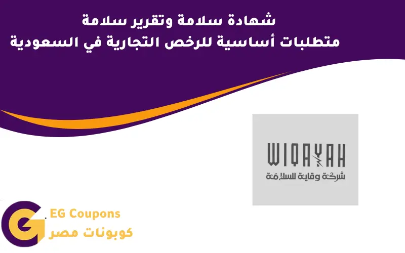شهادة سلامة وتقرير سلامة : متطلبات أساسية للرخص التجارية في السعودية