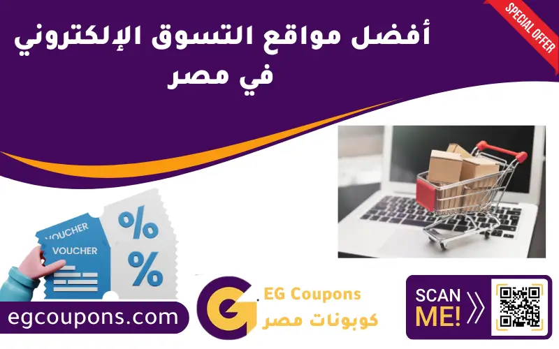 أفضل مواقع التسوق الإلكتروني في مصر