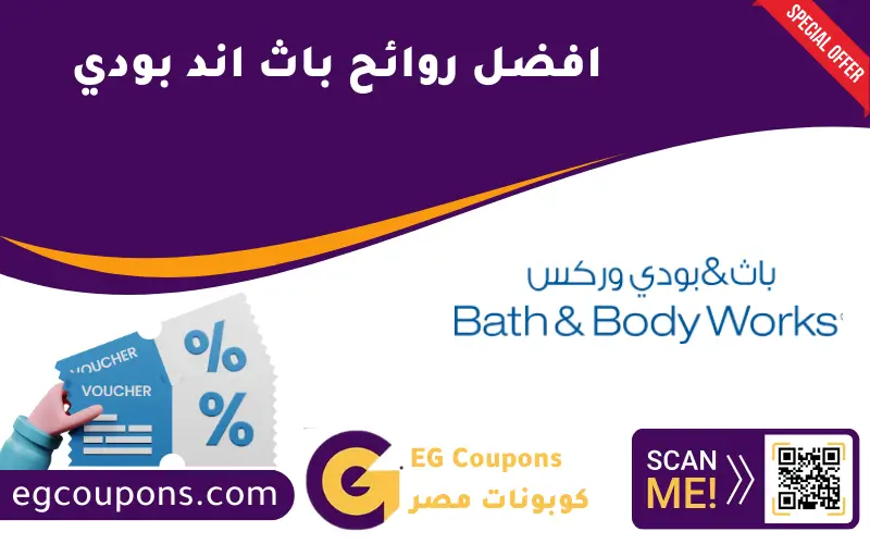افضل روائح باث اند بودي