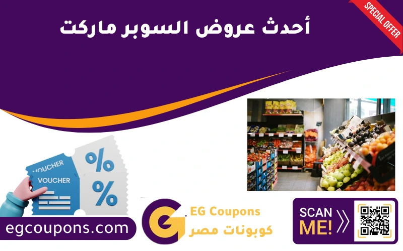 أحدث عروض السوبر ماركت