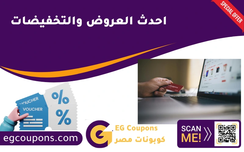 احدث العروض والتخفيضات