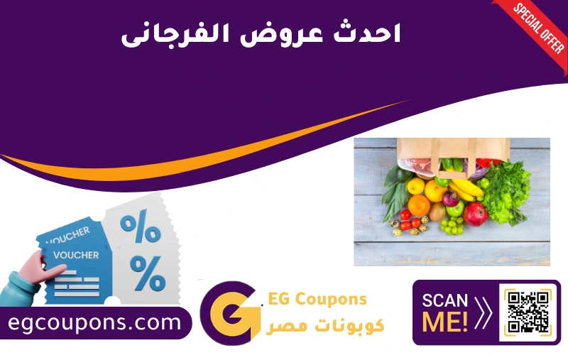 احدث عروض الفرجانى