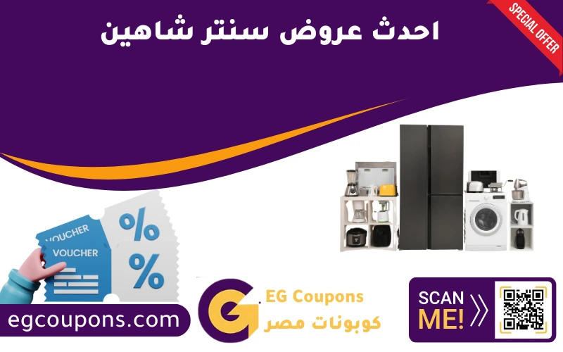 احدث عروض سنتر شاهين