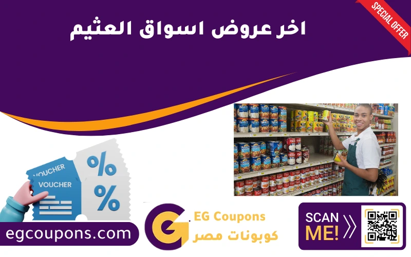 اخر عروض اسواق العثيم