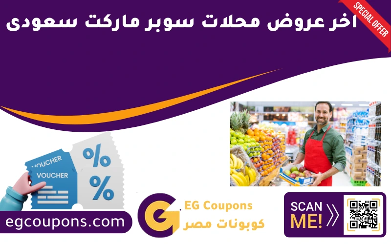 اخر عروض محلات سوبر ماركت سعودى