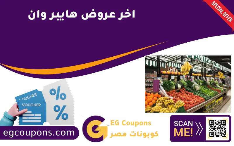 اخر عروض هايبر وان