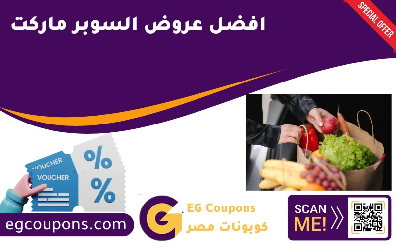 افضل عروض السوبر ماركت