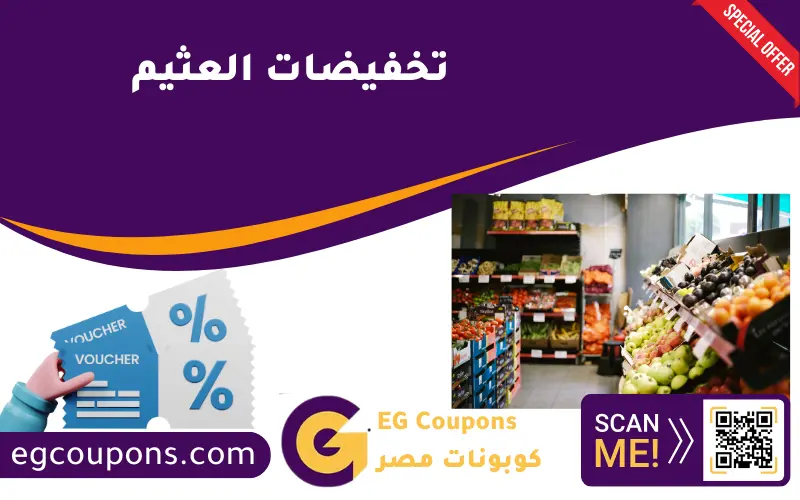 تخفيضات العثيم