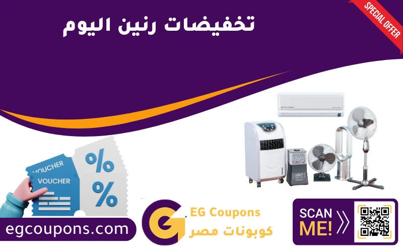 تخفيضات رنين اليوم