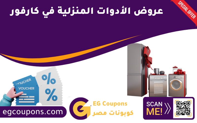 عروض الأدوات المنزلية في كارفور