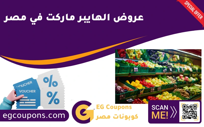 عروض الهايبر ماركت في مصر