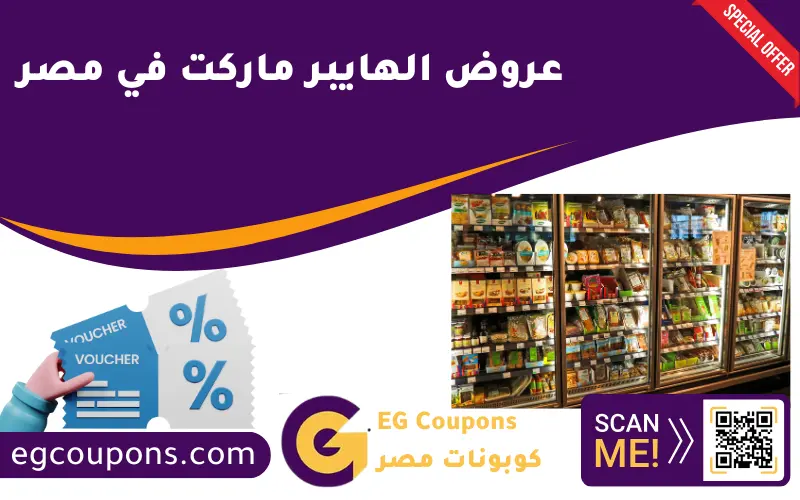 عروض الهايبر ماركت في مصر